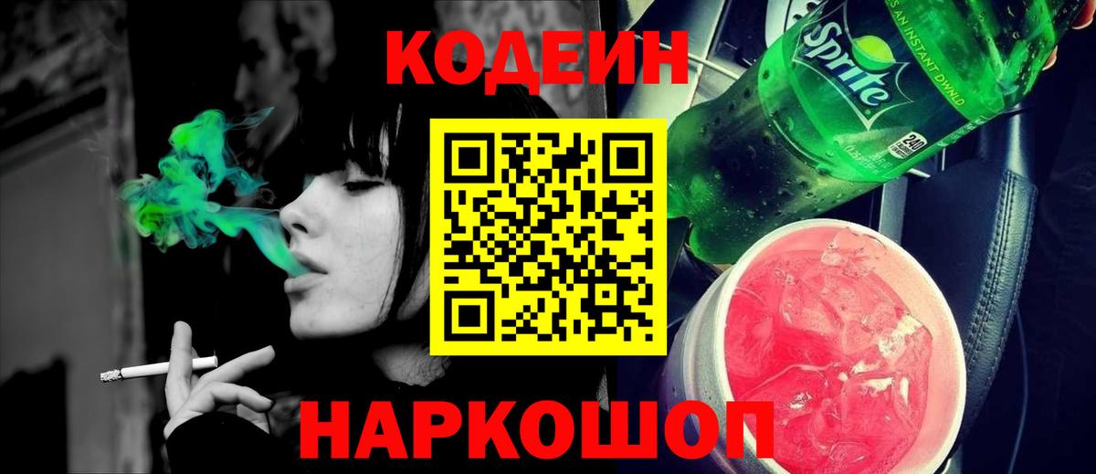 Codein напиток Lean (лин)  Вход с VPN  Гулькевичи 